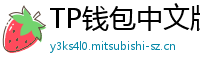 TP钱包中文版下载 - TP钱包中文官网｜国内高速下载通道